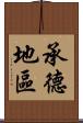 承德地區 Scroll