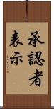 承認者表示 Scroll
