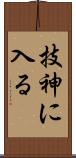 技神に入る Scroll