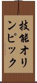 技能オリンピック Scroll