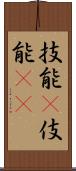 技能(P);伎能(iK) Scroll