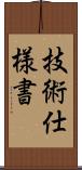 技術仕様書 Scroll