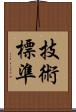 技術標準 Scroll