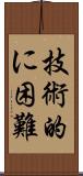 技術的に困難 Scroll