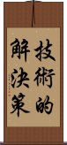 技術的解決策 Scroll