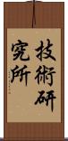 技術研究所 Scroll