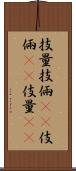 技量 Scroll