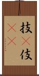 技(P) Scroll