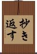 抄き返す Scroll