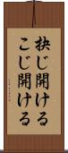 抉じ開ける Scroll
