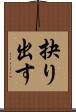 抉り出す Scroll