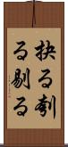 抉る Scroll