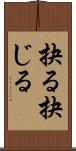 抉る Scroll