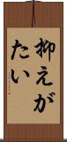 抑えがたい Scroll