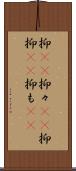抑(rK) Scroll