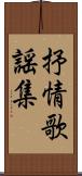 抒情歌謡集 Scroll