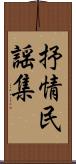 抒情民謡集 Scroll