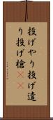 投げやり Scroll