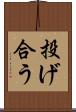 投げ合う Scroll