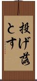 投げ落とす Scroll