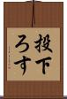 投下ろす Scroll