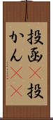 投函(P) Scroll