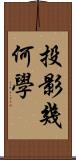 投影幾何學 Scroll