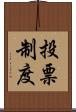 投票制度 Scroll