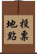 投票地點 Scroll