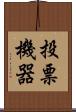 投票機器 Scroll