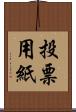 投票用紙 Scroll