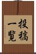 投稿一覧 Scroll