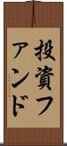 投資ファンド Scroll