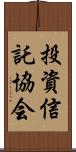 投資信託協会 Scroll