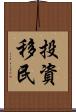 投資移民 Scroll