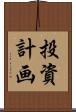 投資計画 Scroll