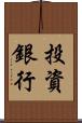 投資銀行 Scroll