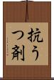 抗うつ剤 Scroll