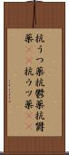 抗うつ薬 Scroll
