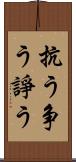 抗う Scroll