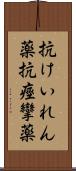 抗けいれん薬 Scroll