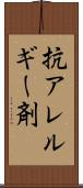抗アレルギー剤 Scroll