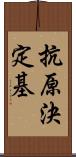 抗原決定基 Scroll