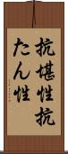 抗堪性 Scroll