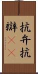 抗弁 Scroll