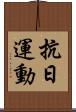 抗日運動 Scroll