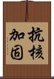 抗核加固 Scroll