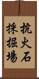 抗火石採掘場 Scroll