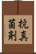 抗真菌剤 Scroll