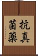 抗真菌薬 Scroll